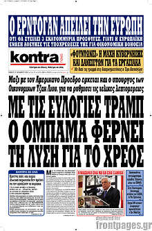 Με τις ευλογίες Τραμπ ο Ομπάμα φέρνει τη λύση για το χρέος