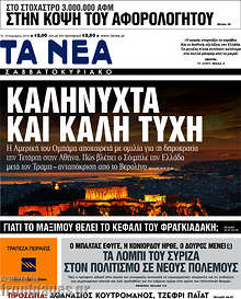 Καληνύχτα και καλή τύχη