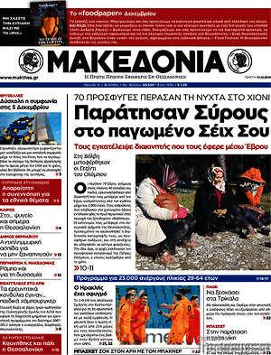 Μακεδονία - Παράτησαν Σύρους στο παγωμένο Σέιχ Σου