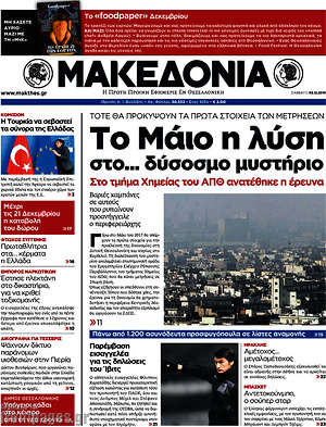 Μακεδονία - Το Μάιο η λύση στο... δύσοσμο μυστήριο