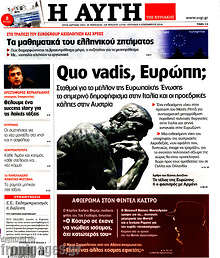 Quo vadis, Ευρώπη;