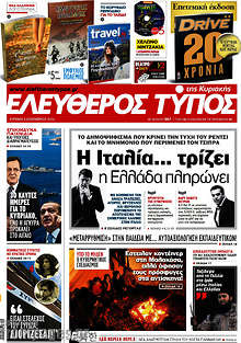 Η Ιταλία... τρίζει, η Ελλάδα πληρώνει