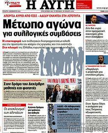 Μέτωπο αγώνα για συλλογικές συμβάσεις