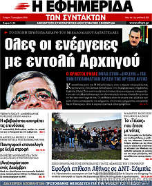 Όλες οι ενέργειες με εντολή του Αρχηγού