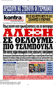 Αλέξη σε θέλουμε πιο τσαμπουκά