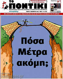 Πόσα Μέτρα ακόμη;