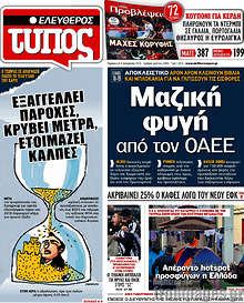 Μαζική φυγή από τον ΟΑΕΕ