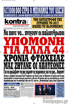 Υπομονή για άλλα 44 χρόνια μας ζητάνε οι απατεώνες