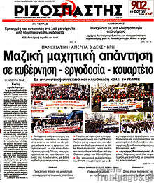 Μαζική μαχητική απάντηση σε κυβέρνηση - εργοδοσία - κουαρτέτο