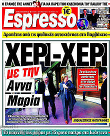 Χέρι-χέρι με την Άννα Μαρία