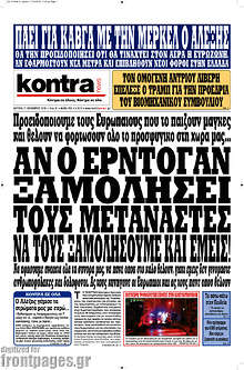 Αν ο Ερντογάν ξαμολήσει τους μετανάστες, να τους ξαμολήσουμε και εμείς!