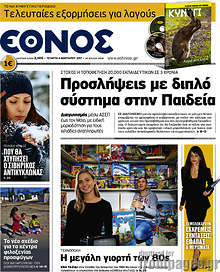 Προσλήψεις με διπλό σύστημα στην Παιδεία