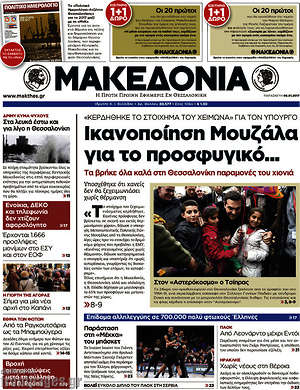 Μακεδονία - Ικανοποίηση Μουζάλα για το προσφυγικό...