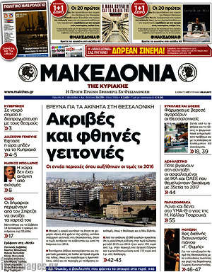 Μακεδονία - Ακριβές και φθηνές γειτονιές