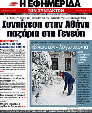 Η εφημερίδα των συντακτών - Συναίνεση στην Αθήνα, παζάρια στη Γενεύη