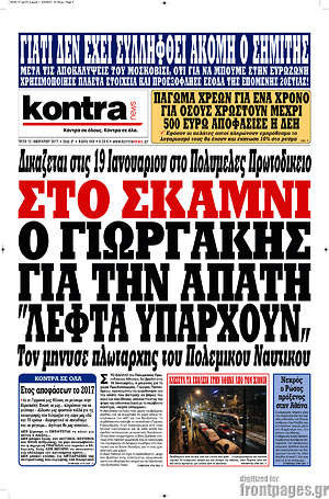 Kontra News - Στο σκαμνί ο Γιωργάκης για την απάτη "λεφτά υπάρχουν"
