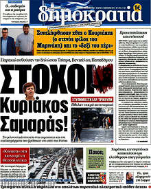 Στόχοι Κυριάκος, Σαμαράς!