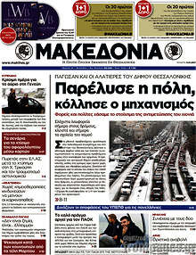 Παρέλυσε η πόλη, κόλλησε ο μηχανισμός