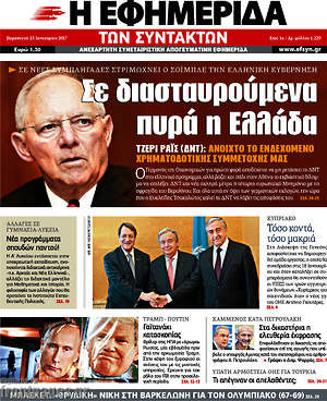 Η εφημερίδα των συντακτών - Σε διασταυρούμενα πυρά η Ελλάδα