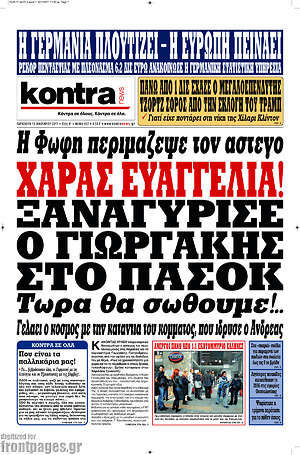 Kontra News - Χαράς ευαγγέλια! Ξαναγύρισε ο Γιωργάκης στο ΠΑΣΟΚ