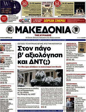 Μακεδονία - Στον πάγο β' αξιολόγηση και ΔΝΤ(;)