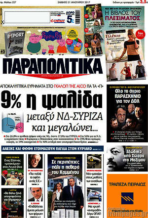 Παραπολιτικά - 9% η ψαλίδα μεταξύ ΝΔ-ΣΥΡΙΖΑ και μεγαλώνει...