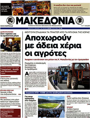 Μακεδονία - Αποχωρούν με άδεια χέρια οι αγρότες