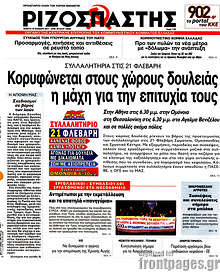 Συλλαλητήρια στις 21 Φλεβάρη: Κορυφώνεται στους χώρους δουλειάς η μάχη για την επιτυχία τους