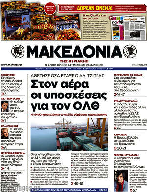 Μακεδονία - Στον αέρα οι υποσχέσεις για τον ΟΛΘ