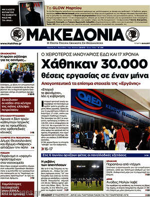 Μακεδονία - Χάθηκαν 30.000 θέσεις εργασίας σε έναν μήνα