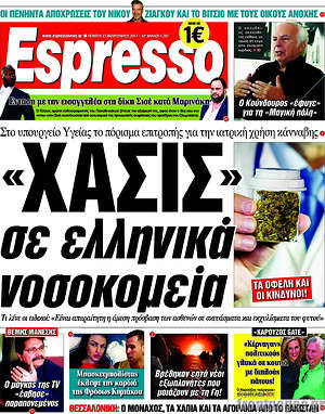 Espresso - "Χασίς" σε ελληνικά νοσοκομεία