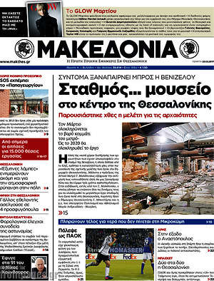 Μακεδονία - Σταθμός... μουσείο στο κέντρο της Θεσσαλονίκης
