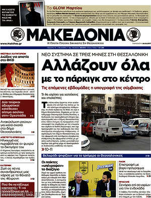 Μακεδονία - Αλλάζουν όλα με το πάρκιγκ στο κέντρο