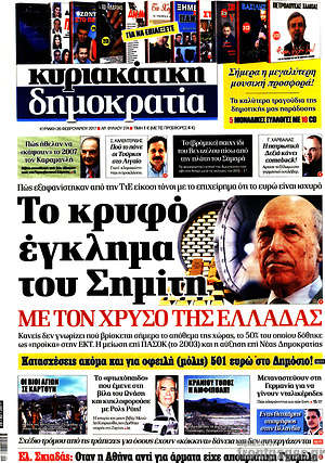 Δημοκρατία - Το κρυφό έγκλημα του Σημίτη με τον χρυσό της Ελλάδας