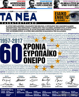 Τα Νέα - 60 χρόνια ευρωπαϊκό όνειρο