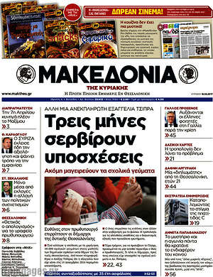 Μακεδονία - Τρεις μήνες σερβίρουν υποσχέσεις