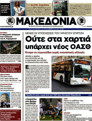 Μακεδονία - Ούτε στα χαρτιά υπάρχει νέος ΟΑΣΘ