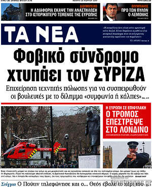 Τα Νέα - Φοβικό σύνδρομο χτυπάει τον ΣΥΡΙΖΑ