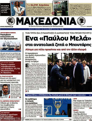Μακεδονία - Ένα "Παύλου Μελά" στα ανατολικά ζητά ο Μπουτάρης