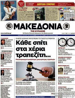 Μακεδονία - Κάθε σπίτι στα χέρια τραπεζίτη...