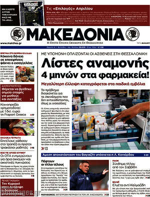 Μακεδονία - Λίστες αναμονής 4 μηνών στα φαρμακεία!
