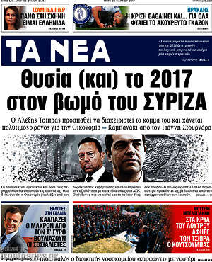 Τα Νέα - Θυσία (και) το 2017 στον βωμό του ΣΥΡΙΖΑ