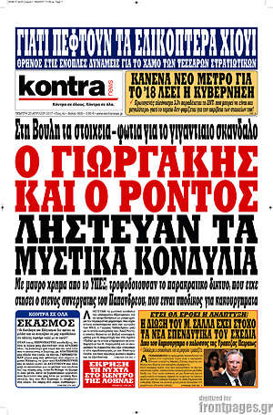 Kontra News - Ο Γιωργάκης και ο Ρόντος λήστευαν τα μυστικά κονδύλια