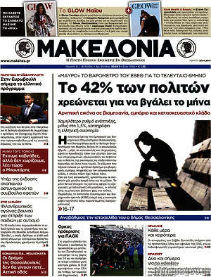 Μακεδονία - Το 42% των πολιτών χρεώνεται για να βγάλει το μήνα