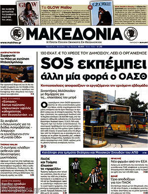 Μακεδονία - SOS εκπέμπει άλλη μια φορά ο ΟΑΣΘ