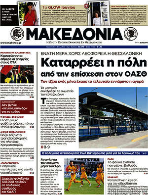 Μακεδονία - Καταρρέει η πόλη από την επίσχεση στον ΟΑΣΘ