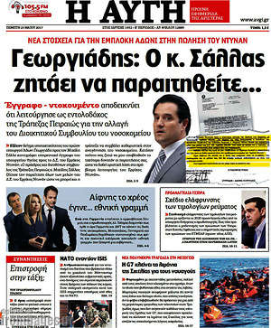 Αυγή - Γεωργιάδης: Ο κ Σάλλας ζητάει να παραιτηθείτε...