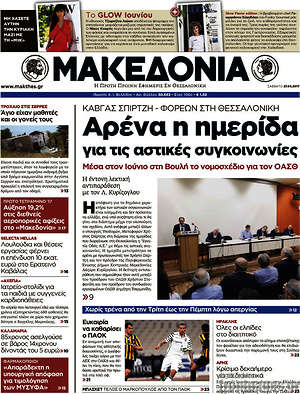 Μακεδονία - Αρένα η ημερίδα για τις αστικές συγκοινωνίες