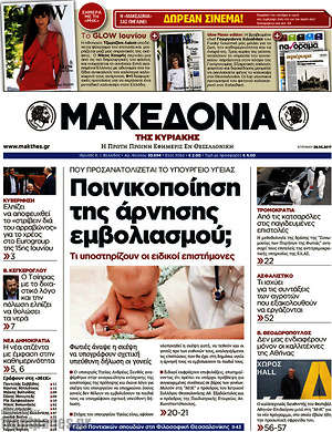 Μακεδονία - Ποινικοποίηση της άρνησης εμβολιασμού;