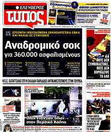 Αναδρομικό σοκ για 360.000 ασφαλισμένους